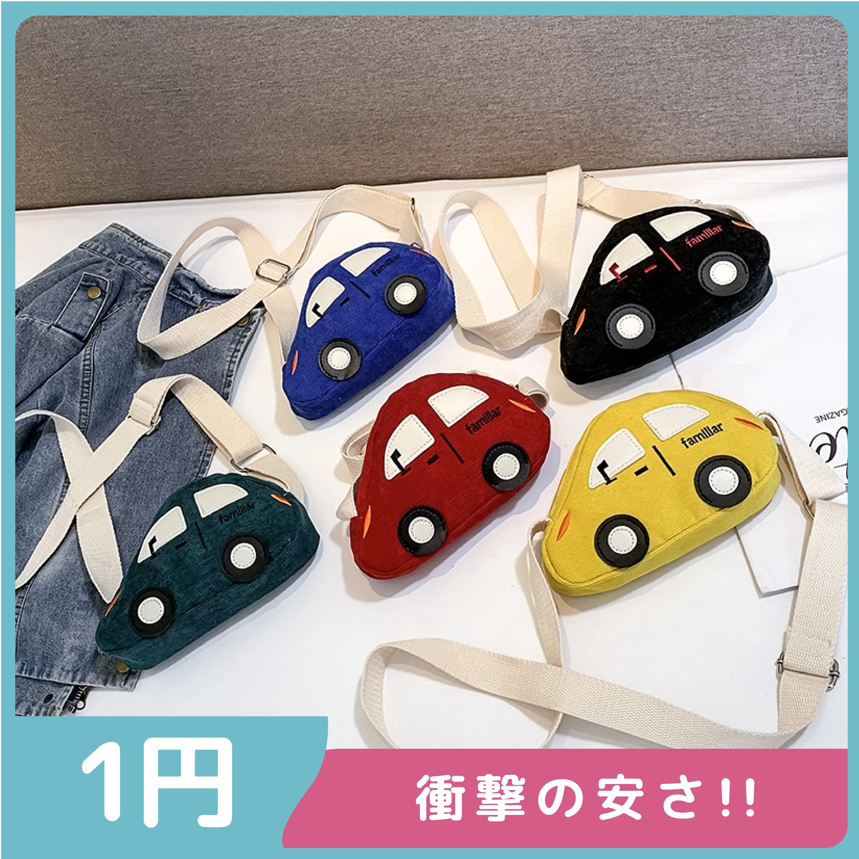 【激安1円!!】絶対欲しい 大人気 車柄 キュート お出かけ 子供 バッグ