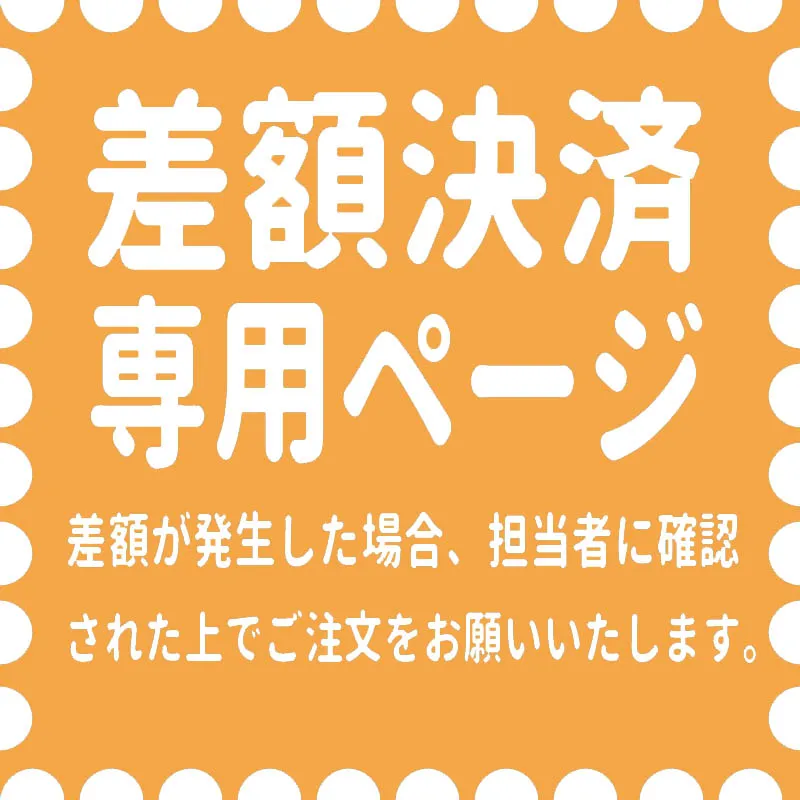 2026.03.05 差額専用